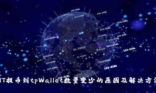 HT提币到tpWallet数量变少的原因及解决方法