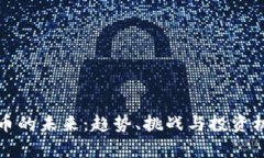 数字货币的未来：趋势、