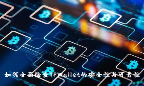如何全面检查TPWallet的安全性与可靠性