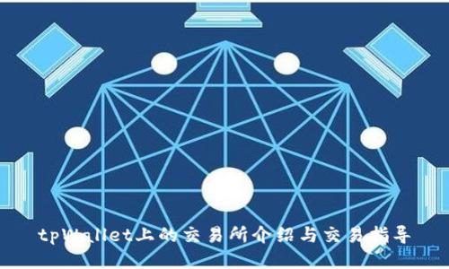 tpWallet上的交易所介绍与交易指导