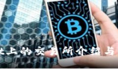 tpWallet上的交易所介绍与交