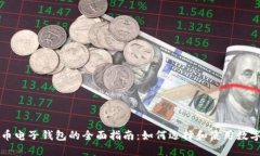 虚拟币电子钱包的全面指