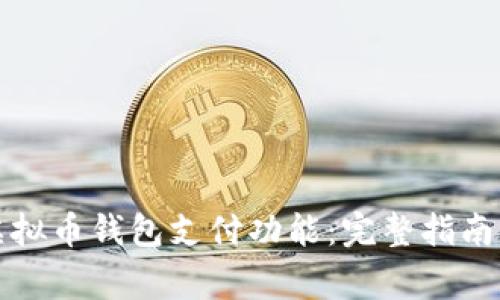如何开通虚拟币钱包支付功能：完整指南与注意事项