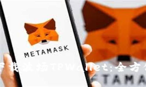 如何下载波场TPWallet：全方位指南
