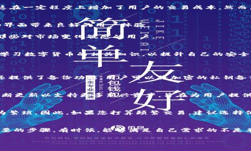 了解BK钱包与TP的全面比较与使用指南
BK钱包, TP, 数字货币, 钱包安全/guanjianci

引言
随着数字货币的迅猛发展，各类数字钱包相继推出。BK钱包和TP作为其中的两款知名产品，因各自的特色和功能备受用户关注。BK钱包侧重于安全与保护隐私，而TP则更注重用户体验与多功能集成。本文将详细探讨BK钱包与TP之间的异同点，帮助用户更好地理解并选择适合自己的数字钱包。

BK钱包简介
BK钱包是一款强调用户安全与隐私的数字货币钱包。它通过多重加密技术和去中心化存储，为用户提供强大的安全保障。BK钱包支持多种数字货币的存储与交易，包括比特币、以太坊等热门加密资产。同时，BK钱包具有友好的用户界面，使得即使是不太懂技术的用户也可以轻松上手。

TP钱包简介
TP钱包是当今市场上功能最为全面的数字钱包之一。它不仅支持流行的加密币交易，还具备去中心化交易、NFT支持、智能合约功能等。TP钱包以用户为中心，提供简单而直观的界面，方便用户进行各种操作。此外，TP钱包还经常更新其功能以适应快速变化的数字货币市场。

BK钱包与TP的功能比较
在功能层面，BK钱包与TP钱包各有千秋。BK钱包突出的是安全性，包括多重身份验证和冷存储机制，确保用户资产不被黑客攻击。而TP钱包则在多元化功能方面表现突出，附加了许多实用工具，例如价格提醒、市场分析等功能，以满足不同用户的需求。

安全性比较
安全性是选择数字钱包时最重要的考虑因素之一。BK钱包提供了多重安全保护，包括指纹解锁、面部识别、以及私钥的加密存储。令用户更加放心的是，BK钱包还推出了自毁功能，一旦用户的设备被盗，钱包内部的资金可以被全数销毁，从根本上防止资产丢失。

相比之下，TP钱包虽然也具备一定的安全机制，但其功能更加丰富，可能因复杂性而造成安全风险。TP钱包的私钥存储机制与BK有所不同，主要通过用户的设备进行加密，但用户的操作失误可能导致资产的丢失。对此，TP钱包也在积极改善其安全性，例如通过提供定期的安全提示来增强用户的安全意识。

用户体验对比
在用户体验方面，BK钱包的界面，尤其适合新手用户。同时，其在不同平台上的兼容性也相对较强，支持手机端和网页端的操作。这种便利性使得用户可以在不同设备上方便地管理自己的资产。然而，BK钱包的某些功能可能对高级用户有所限制，例如缺少一些高级交易选项。

TP钱包在用户体验上同样表现出色，其富有视觉冲击力的界面令用户在使用时感到愉悦。此外，TP钱包的多功能集成尤其吸引了一部分专业用户，更丰富的功能能够满足他们对高频交易、市场分析等的需求。不过，由于功能众多，可能导致用户在初次接触时感到有些复杂。

交易费用的比较
交易费用也是用户在选择数字钱包时的重要考虑因素。BK钱包针对不同的交易类型，其费用设置有所区分，但相对于市场上的其他钱包，费用较为合理。此外，BK钱包通过设置最低限额避免小额交易造成的高额手续费，这使得用户在进行小额交易时也能获得较好的体验。

而对于TP钱包，尽管其提供了丰富的交易功能，但在交易费用方面可能会稍微高一些。用户在进行交易时，TP钱包可能会根据市场波动设置不同的费用，这在一定程度上增加了用户的交易成本。然而，TP钱包提供的附加功能，如市场资讯、图表分析等，或许能弥补这部分费用的不足。

BK钱包与TP的适用场景
BK钱包适合那些注重安全和隐私的用户，特别是那些对加密货币了解不多的初学者。BK钱包强调安全的设计不仅能够保护用户资产，还能通过其简约的界面带来良好的用户体验。

而TP钱包则更适合那些需求多样化，需要进行频繁交易或参与NFT市场的用户。TP钱包的多样化功能使其可以作为多种投资策略的支持工具，非常适合那些对市场变化敏感的用户。

总结
BK钱包与TP钱包各有优缺点，用户在选择时应根据自身的需求作出理性的判断。无论选择哪款数字钱包，安全性始终应放在第一位。同时，用户也应定期学习数字货币的相关知识，以提升自己的安全意识，保护自己的数字资产。希望本篇文章能够为您在BK钱包与TP之间的选择提供有价值的参考。

常见问题解答
h4问题一：BK钱包的私钥如何保障安全？/h4
BK钱包采用多重加密技术来保障用户的私钥安全。用户的私钥并不直接存储在服务器上，而是通过算法加密后安全存储在用户的设备中。此外，BK钱包还提供了备份功能，用户可以将加密的私钥备份至其他地方，防止因设备丢失或损坏而导致的资产损失。

h4问题二：TP钱包支持哪些类型的数字货币？/h4
TP钱包支持多种热门的数字货币，包括比特币、以太坊、瑞波币等。用户可以轻松地在平台上进行各类数字货币的交易及管理。除了主流币种，TP钱包还不断更新以支持更多新兴资产，旨在为用户提供广泛的投资选择。

h4问题三：BK钱包是否适合进行频繁交易？/h4
BK钱包虽然具备一定的交易功能，但由于其主要定位是安全性，频繁交易并不是其强项。如果用户希望进行高频交易，可能会发现BK钱包的操作流程较为繁琐。因此，如果您打算频繁交易，建议选择像TP钱包这样的多功能钱包。

h4问题四：如何选择适合自己的数字钱包？/h4
选择合适的数字钱包时，用户应该首先明确自己的需求，关注安全性、用户体验、支持币种及交易费用等方面。此外，尝试多款钱包并进行比较也是一个重要的步骤。有时候，能够满足自己需求的不是单一钱包，而是几款组合使用，以便兼顾安全性与便捷性。对于初学者来说，可以选择BK钱包以保障安全，而对高级用户而言，TP钱包将是一个不错的选择。

总结来说，BK钱包和TP钱包各自有优劣，用户在选择时应从实际使用需求出发，仔细衡量各方面特点。