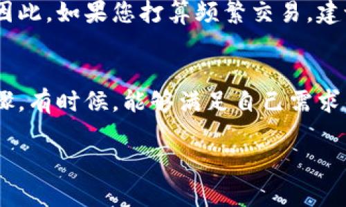 了解BK钱包与TP的全面比较与使用指南
BK钱包, TP, 数字货币, 钱包安全/guanjianci

引言
随着数字货币的迅猛发展，各类数字钱包相继推出。BK钱包和TP作为其中的两款知名产品，因各自的特色和功能备受用户关注。BK钱包侧重于安全与保护隐私，而TP则更注重用户体验与多功能集成。本文将详细探讨BK钱包与TP之间的异同点，帮助用户更好地理解并选择适合自己的数字钱包。

BK钱包简介
BK钱包是一款强调用户安全与隐私的数字货币钱包。它通过多重加密技术和去中心化存储，为用户提供强大的安全保障。BK钱包支持多种数字货币的存储与交易，包括比特币、以太坊等热门加密资产。同时，BK钱包具有友好的用户界面，使得即使是不太懂技术的用户也可以轻松上手。

TP钱包简介
TP钱包是当今市场上功能最为全面的数字钱包之一。它不仅支持流行的加密币交易，还具备去中心化交易、NFT支持、智能合约功能等。TP钱包以用户为中心，提供简单而直观的界面，方便用户进行各种操作。此外，TP钱包还经常更新其功能以适应快速变化的数字货币市场。

BK钱包与TP的功能比较
在功能层面，BK钱包与TP钱包各有千秋。BK钱包突出的是安全性，包括多重身份验证和冷存储机制，确保用户资产不被黑客攻击。而TP钱包则在多元化功能方面表现突出，附加了许多实用工具，例如价格提醒、市场分析等功能，以满足不同用户的需求。

安全性比较
安全性是选择数字钱包时最重要的考虑因素之一。BK钱包提供了多重安全保护，包括指纹解锁、面部识别、以及私钥的加密存储。令用户更加放心的是，BK钱包还推出了自毁功能，一旦用户的设备被盗，钱包内部的资金可以被全数销毁，从根本上防止资产丢失。

相比之下，TP钱包虽然也具备一定的安全机制，但其功能更加丰富，可能因复杂性而造成安全风险。TP钱包的私钥存储机制与BK有所不同，主要通过用户的设备进行加密，但用户的操作失误可能导致资产的丢失。对此，TP钱包也在积极改善其安全性，例如通过提供定期的安全提示来增强用户的安全意识。

用户体验对比
在用户体验方面，BK钱包的界面，尤其适合新手用户。同时，其在不同平台上的兼容性也相对较强，支持手机端和网页端的操作。这种便利性使得用户可以在不同设备上方便地管理自己的资产。然而，BK钱包的某些功能可能对高级用户有所限制，例如缺少一些高级交易选项。

TP钱包在用户体验上同样表现出色，其富有视觉冲击力的界面令用户在使用时感到愉悦。此外，TP钱包的多功能集成尤其吸引了一部分专业用户，更丰富的功能能够满足他们对高频交易、市场分析等的需求。不过，由于功能众多，可能导致用户在初次接触时感到有些复杂。

交易费用的比较
交易费用也是用户在选择数字钱包时的重要考虑因素。BK钱包针对不同的交易类型，其费用设置有所区分，但相对于市场上的其他钱包，费用较为合理。此外，BK钱包通过设置最低限额避免小额交易造成的高额手续费，这使得用户在进行小额交易时也能获得较好的体验。

而对于TP钱包，尽管其提供了丰富的交易功能，但在交易费用方面可能会稍微高一些。用户在进行交易时，TP钱包可能会根据市场波动设置不同的费用，这在一定程度上增加了用户的交易成本。然而，TP钱包提供的附加功能，如市场资讯、图表分析等，或许能弥补这部分费用的不足。

BK钱包与TP的适用场景
BK钱包适合那些注重安全和隐私的用户，特别是那些对加密货币了解不多的初学者。BK钱包强调安全的设计不仅能够保护用户资产，还能通过其简约的界面带来良好的用户体验。

而TP钱包则更适合那些需求多样化，需要进行频繁交易或参与NFT市场的用户。TP钱包的多样化功能使其可以作为多种投资策略的支持工具，非常适合那些对市场变化敏感的用户。

总结
BK钱包与TP钱包各有优缺点，用户在选择时应根据自身的需求作出理性的判断。无论选择哪款数字钱包，安全性始终应放在第一位。同时，用户也应定期学习数字货币的相关知识，以提升自己的安全意识，保护自己的数字资产。希望本篇文章能够为您在BK钱包与TP之间的选择提供有价值的参考。

常见问题解答
h4问题一：BK钱包的私钥如何保障安全？/h4
BK钱包采用多重加密技术来保障用户的私钥安全。用户的私钥并不直接存储在服务器上，而是通过算法加密后安全存储在用户的设备中。此外，BK钱包还提供了备份功能，用户可以将加密的私钥备份至其他地方，防止因设备丢失或损坏而导致的资产损失。

h4问题二：TP钱包支持哪些类型的数字货币？/h4
TP钱包支持多种热门的数字货币，包括比特币、以太坊、瑞波币等。用户可以轻松地在平台上进行各类数字货币的交易及管理。除了主流币种，TP钱包还不断更新以支持更多新兴资产，旨在为用户提供广泛的投资选择。

h4问题三：BK钱包是否适合进行频繁交易？/h4
BK钱包虽然具备一定的交易功能，但由于其主要定位是安全性，频繁交易并不是其强项。如果用户希望进行高频交易，可能会发现BK钱包的操作流程较为繁琐。因此，如果您打算频繁交易，建议选择像TP钱包这样的多功能钱包。

h4问题四：如何选择适合自己的数字钱包？/h4
选择合适的数字钱包时，用户应该首先明确自己的需求，关注安全性、用户体验、支持币种及交易费用等方面。此外，尝试多款钱包并进行比较也是一个重要的步骤。有时候，能够满足自己需求的不是单一钱包，而是几款组合使用，以便兼顾安全性与便捷性。对于初学者来说，可以选择BK钱包以保障安全，而对高级用户而言，TP钱包将是一个不错的选择。

总结来说，BK钱包和TP钱包各自有优劣，用户在选择时应从实际使用需求出发，仔细衡量各方面特点。