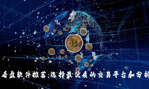 币圈看盘软件推荐：选择最优质的交易平台和分析工具