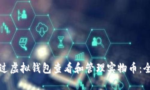 如何通过虚拟钱包查看和管理实物币：全面指南