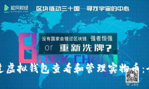 如何通过虚拟钱包查看和管理实物币：全面指南