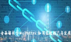 全面解析tpWallettrx：如何高