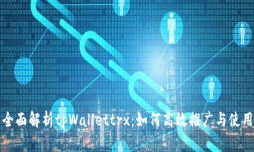 全面解析tpWallettrx：如何高效推广与使用