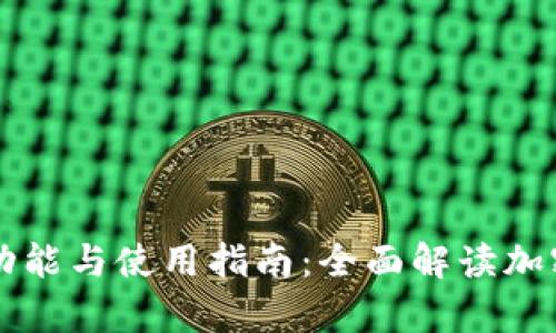 区块链钱包的功能与使用指南：全面解读加密货币存储工具