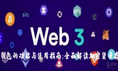 区块链钱包的功能与使用指南：全面解读加密货币存储工具
