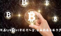 如何在tpWallet中进行入金：