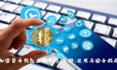 加密货币钱包应用程序：