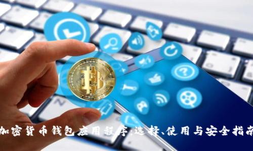 加密货币钱包应用程序：选择、使用与安全指南