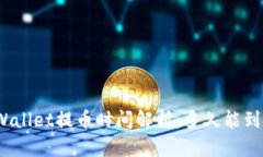 tpWallet提币时间解析：多久