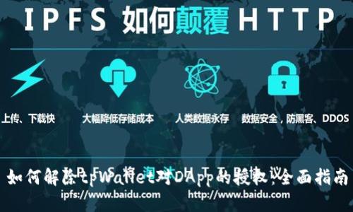 如何解除tpWallet对DApp的授权：全面指南