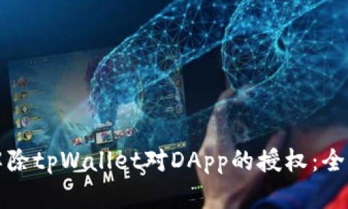如何解除tpWallet对DApp的授权：全面指南