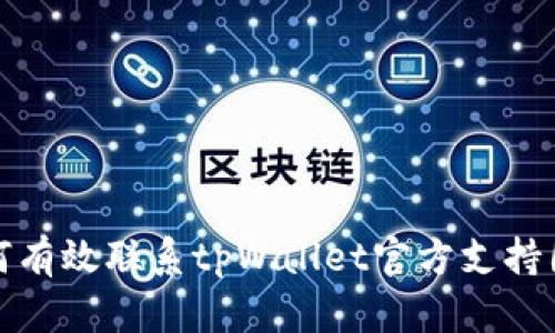 如何有效联系tpWallet官方支持团队