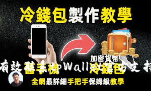 如何有效联系tpWallet官方支持团队