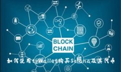 如何使用tpWallet购买Solan