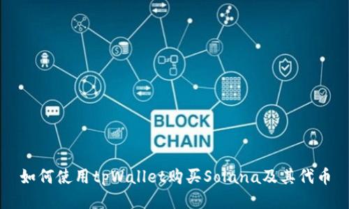 如何使用tpWallet购买Solana及其代币