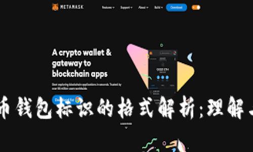 虚拟币钱包标识的格式解析：理解与应用