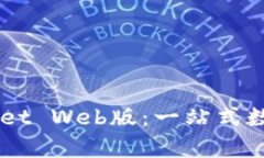 全面解析TPWallet Web版：一