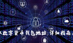 : 如何获取数字货币钱包地