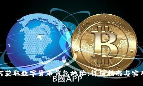 : 如何获取数字货币钱包地址：详细指南与实用技巧