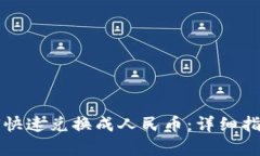 tpWallet如何快速兑换成人民