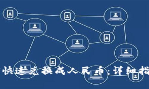 tpWallet如何快速兑换成人民币：详细指南与实用技巧
