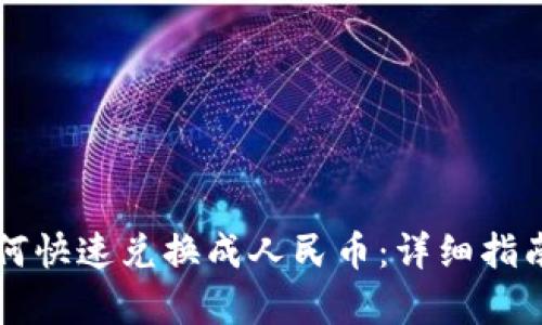 tpWallet如何快速兑换成人民币：详细指南与实用技巧