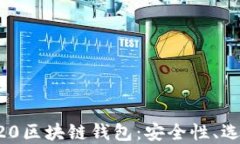深入探索TRC20区块链钱包：