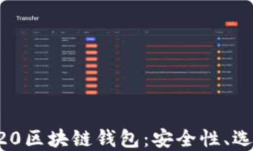 
深入探索TRC20区块链钱包：安全性、选择与使用指南