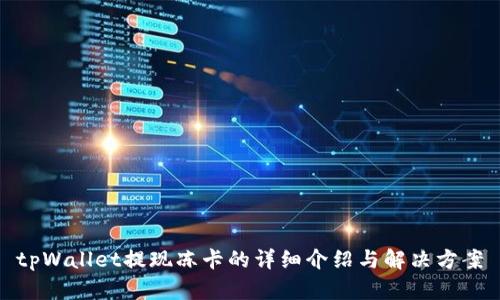 tpWallet提现冻卡的详细介绍与解决方案