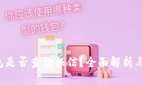 u钱包是否查询征信？全面解析与影响