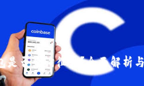 u钱包是否查询征信？全面解析与影响