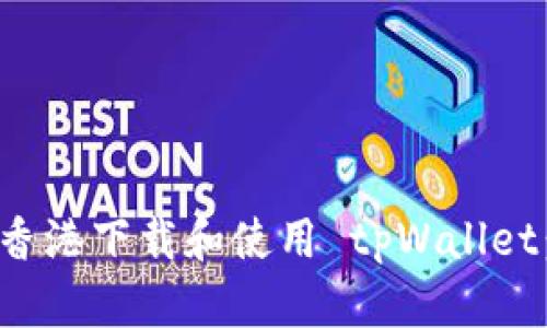: 如何在香港下载和使用 tpWallet：详细指南