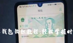 加密针法零钱包钩织教程