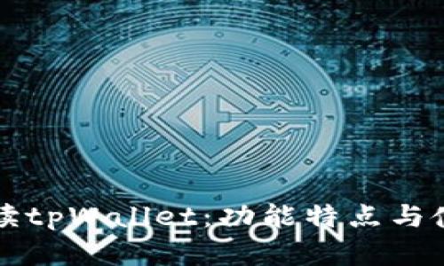 全面解读tpWallet：功能特点与使用指南