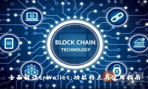 全面解读tpWallet：功能特点与使用指南