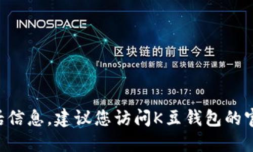 未能直接提供官方网站电话信息，建议您访问K豆钱包的官方网页获取准确联系信息。