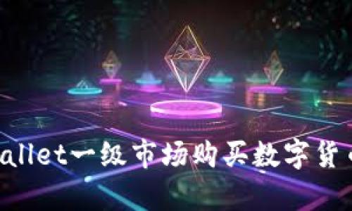 如何在tpWallet一级市场购买数字货币：全面指南