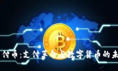 易付币：支付革命与数字