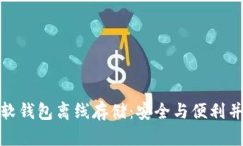 数字货币软钱包离线存储：安全与便利并存的选择