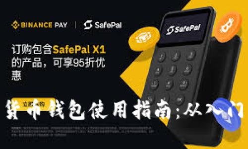 : 数字货币钱包使用指南：从入门到精通