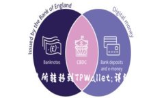 如何将EOS从交易所转移到