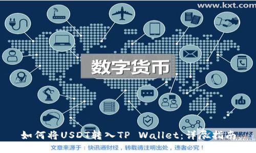 如何将USDT转入TP Wallet：详尽指南